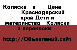 Коляска 3 в 1  › Цена ­ 13 000 - Краснодарский край Дети и материнство » Коляски и переноски   